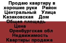 Продаю квартиру в хорошие руки › Район ­ Центральный › Улица ­ Казаковская › Дом ­ 27 › Общая площадь ­ 43 › Цена ­ 1 500 000 - Оренбургская обл. Недвижимость » Квартиры продажа   